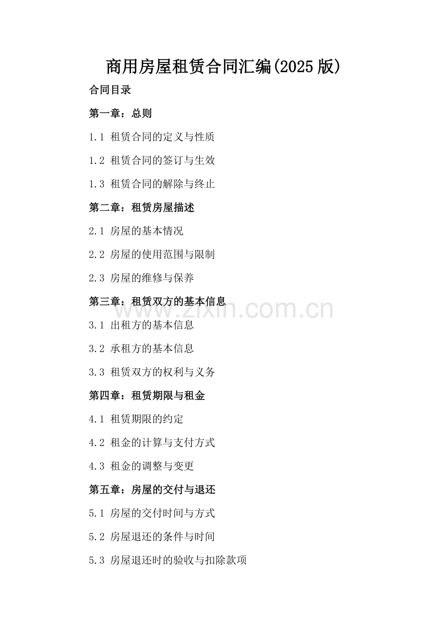 商用房屋租赁合同汇编(2025版).docx_第2页