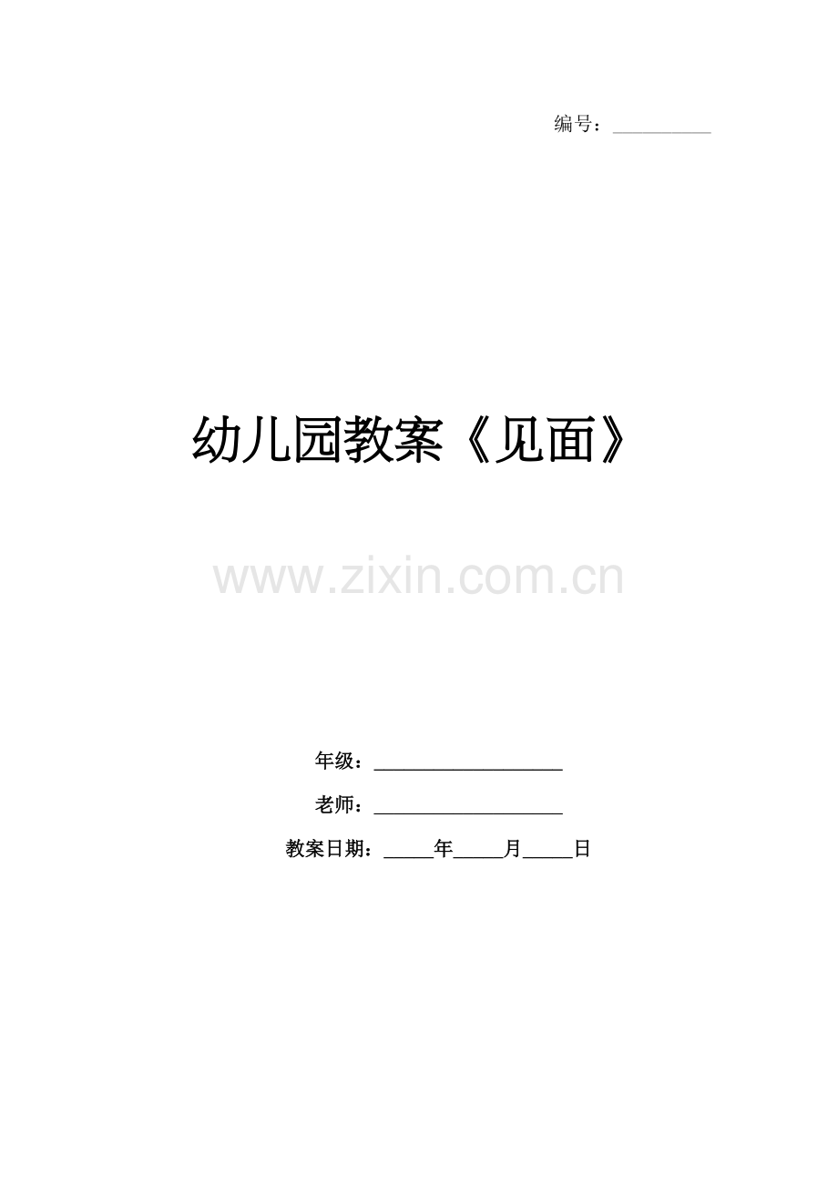 幼儿园教案《见面》.docx_第1页