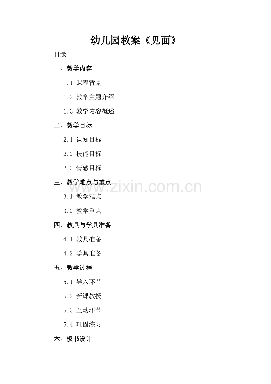 幼儿园教案《见面》.docx_第2页