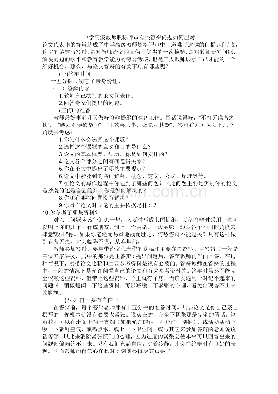 中学高级教师职称评审有关答辩问题如何应对.doc_第1页
