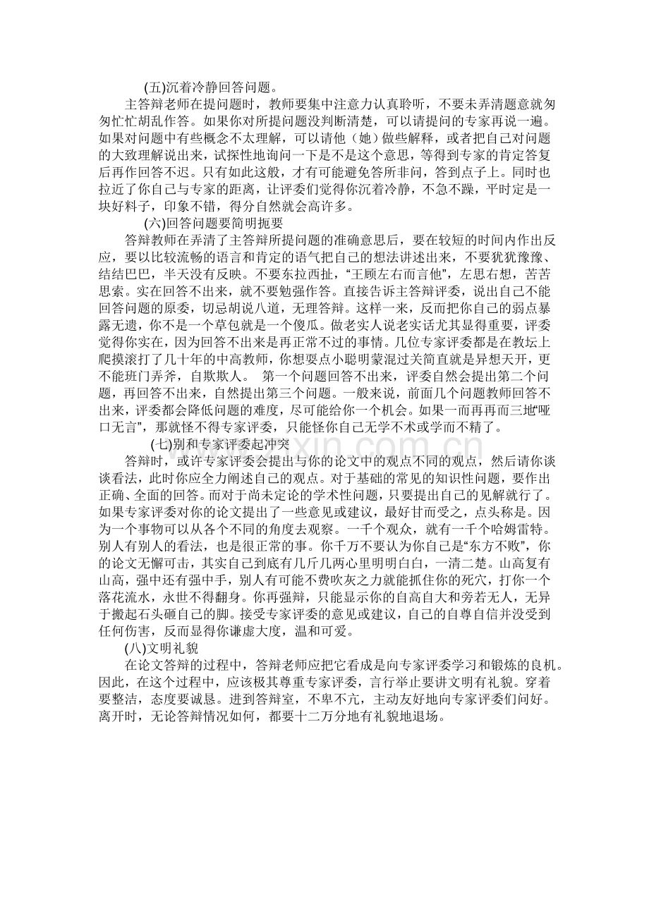 中学高级教师职称评审有关答辩问题如何应对.doc_第2页