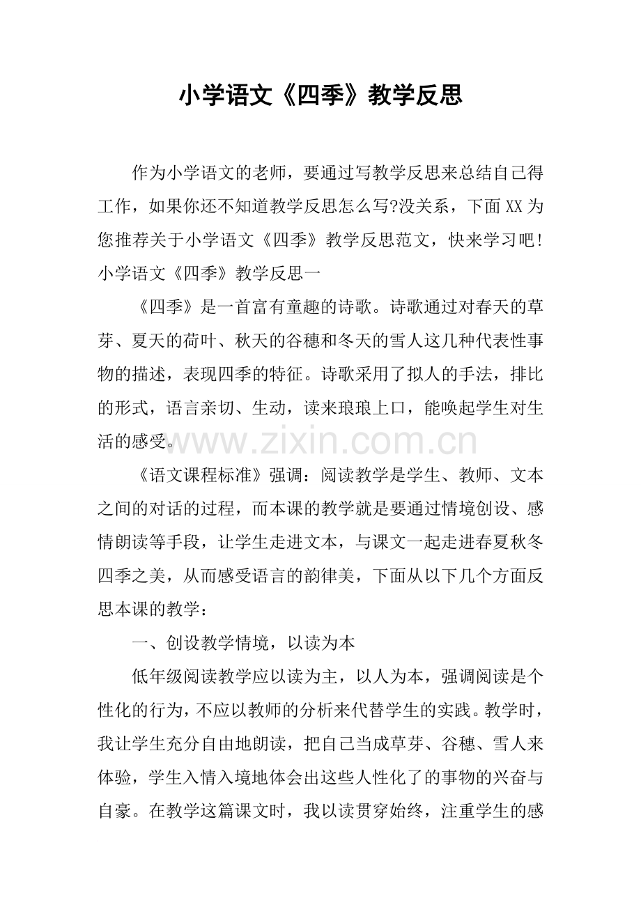 小学语文《四季》教学反思.doc_第1页