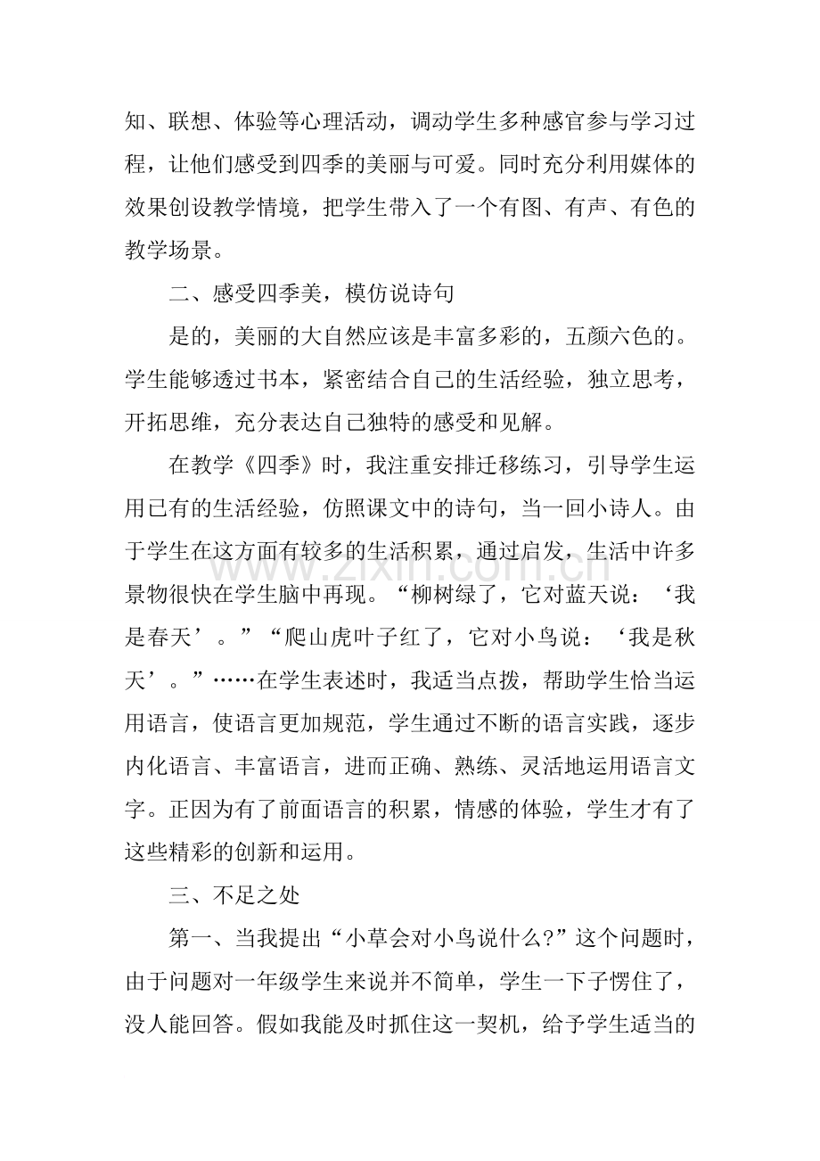 小学语文《四季》教学反思.doc_第2页
