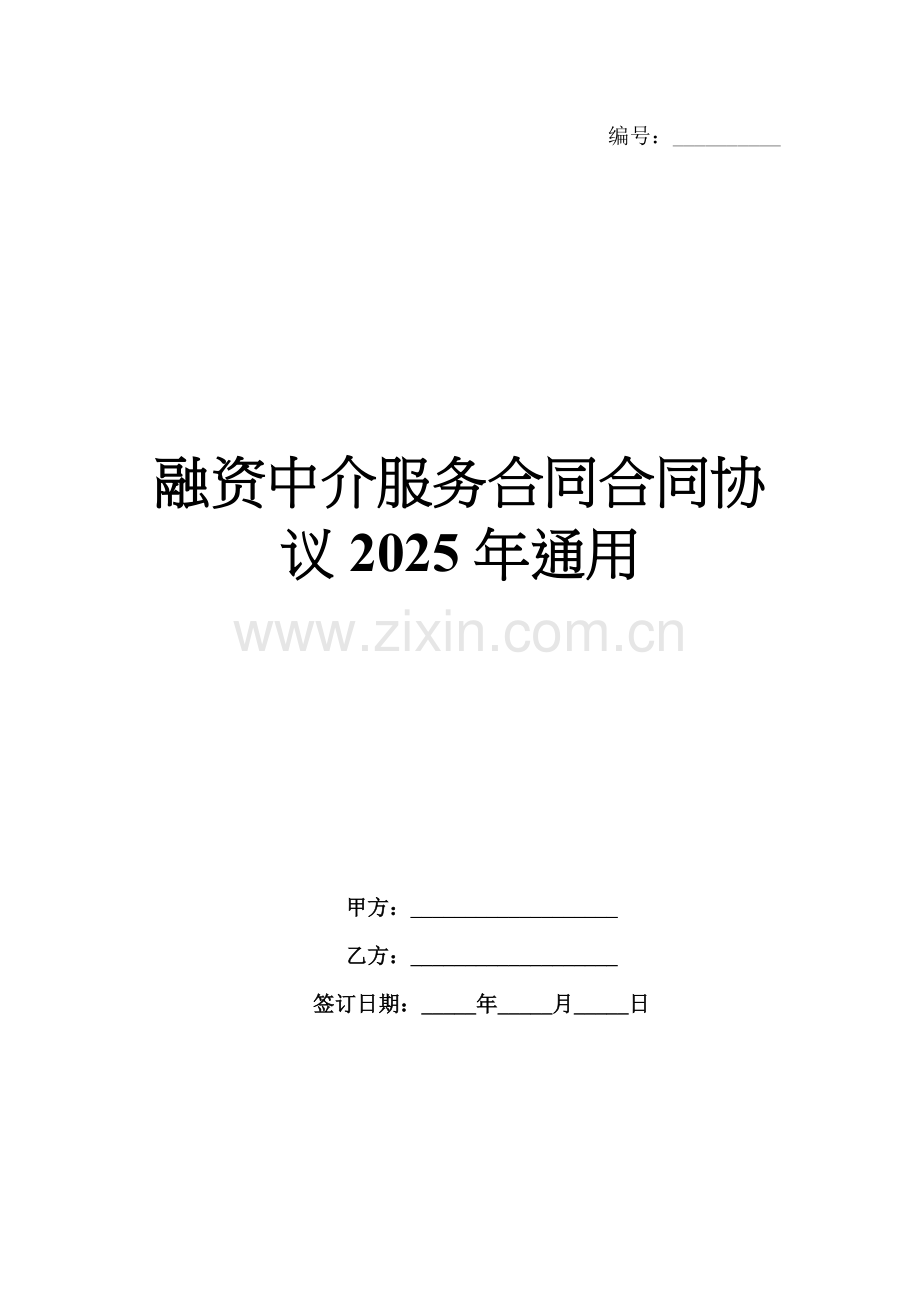 融资中介服务合同合同协议2025年通用.docx_第1页
