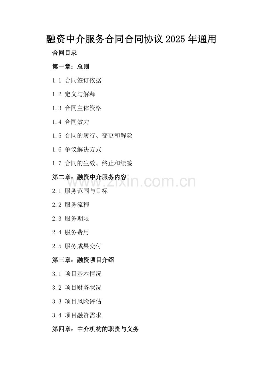 融资中介服务合同合同协议2025年通用.docx_第2页