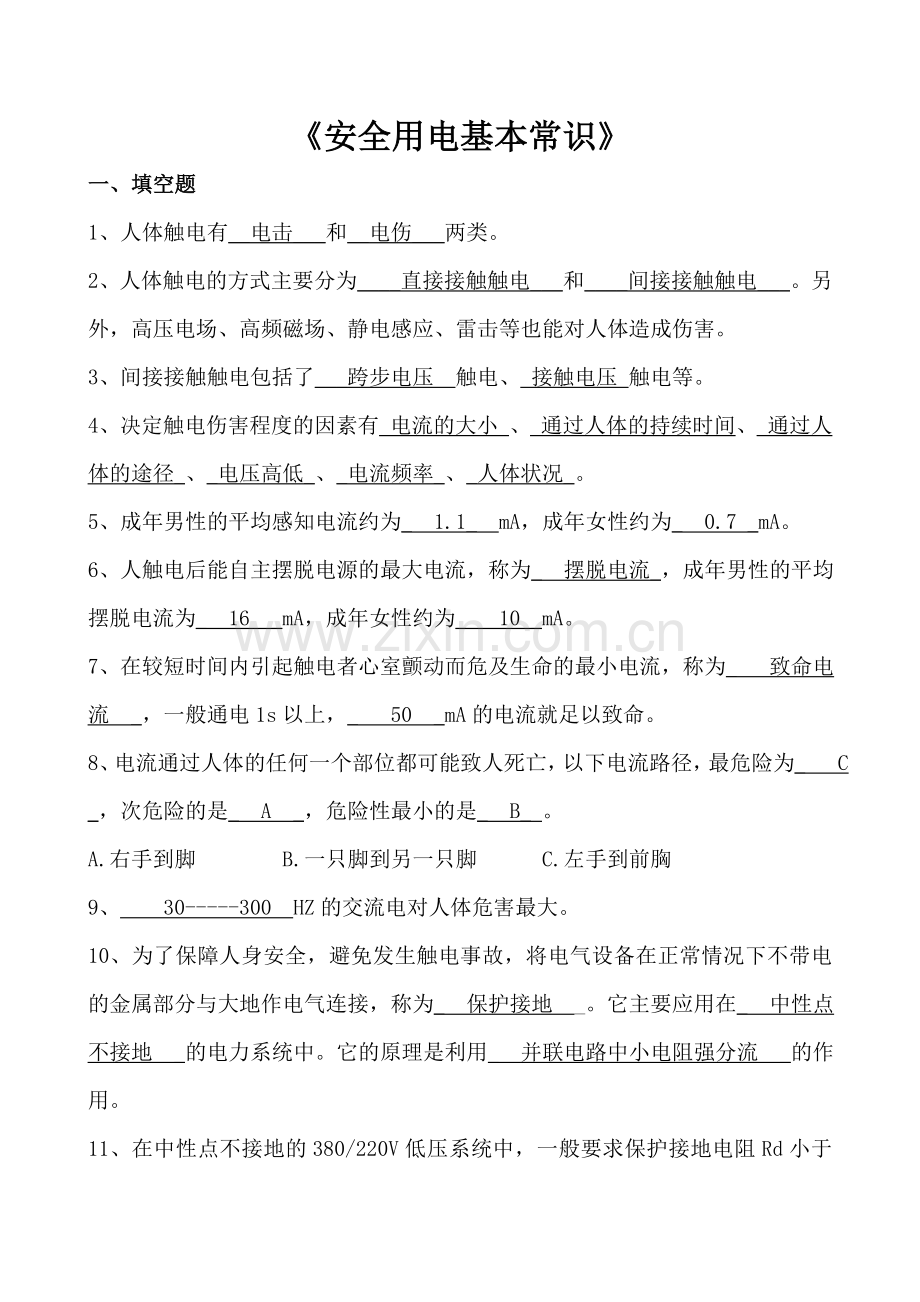 安全用电常识试题与答案.doc_第1页