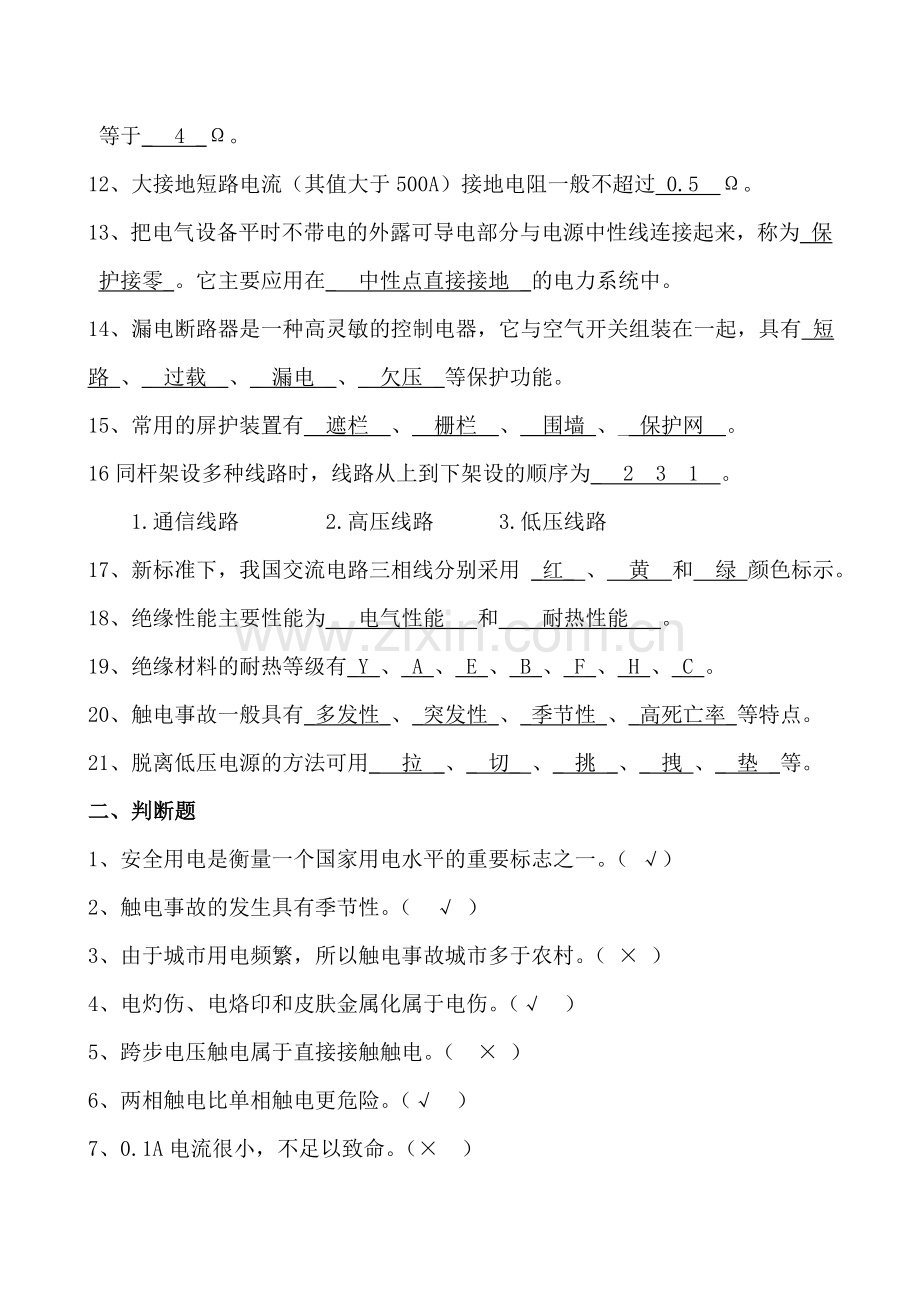 安全用电常识试题与答案.doc_第2页