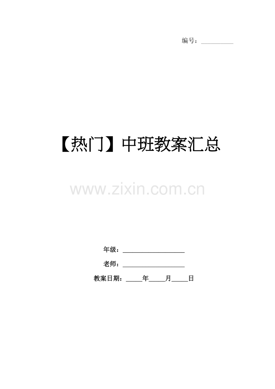 【热门】中班教案汇总.docx_第1页