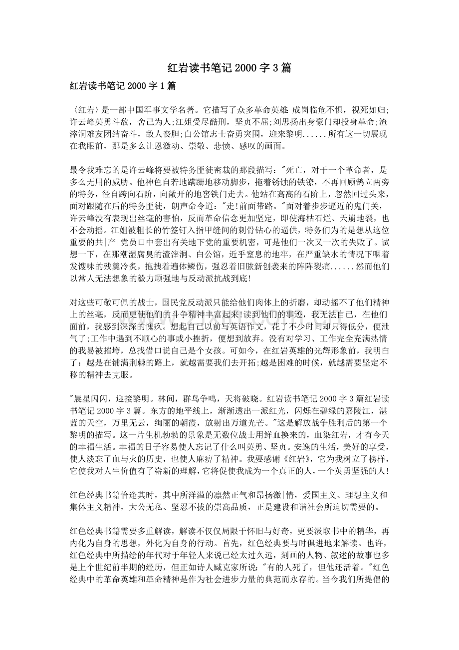 红岩读书笔记2000字3篇.doc_第1页