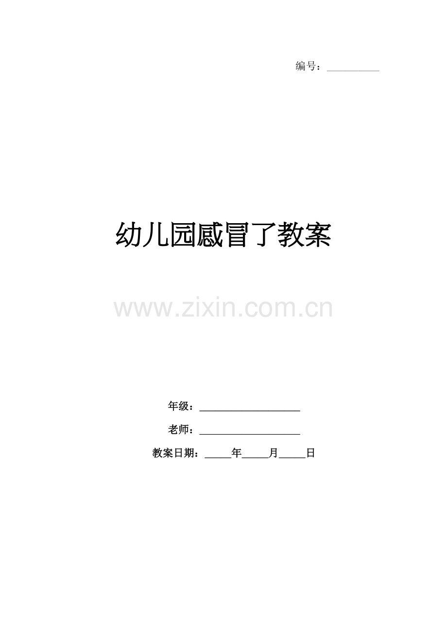 幼儿园感冒了教案.docx_第1页