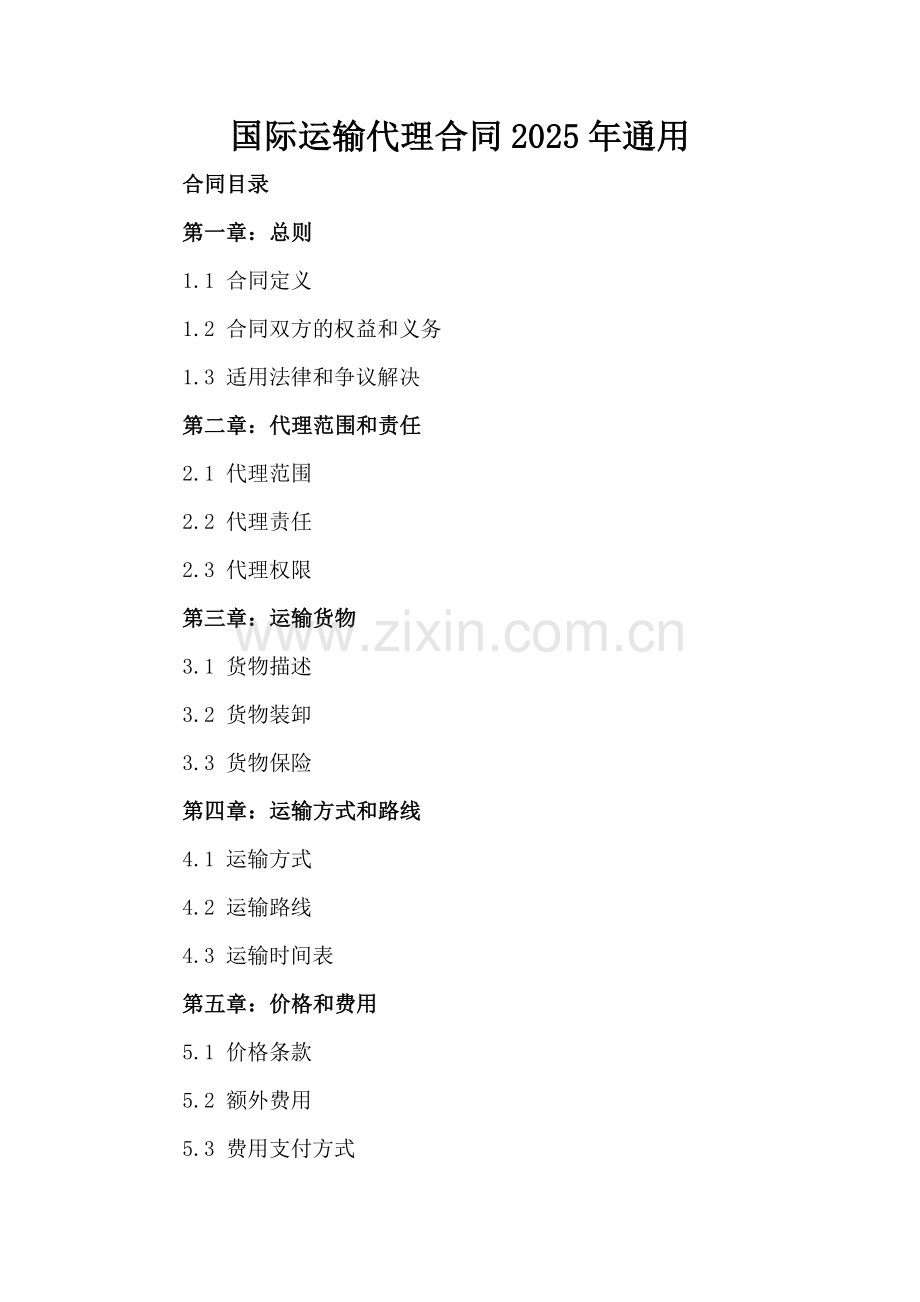 国际运输代理合同2025年通用.docx_第2页
