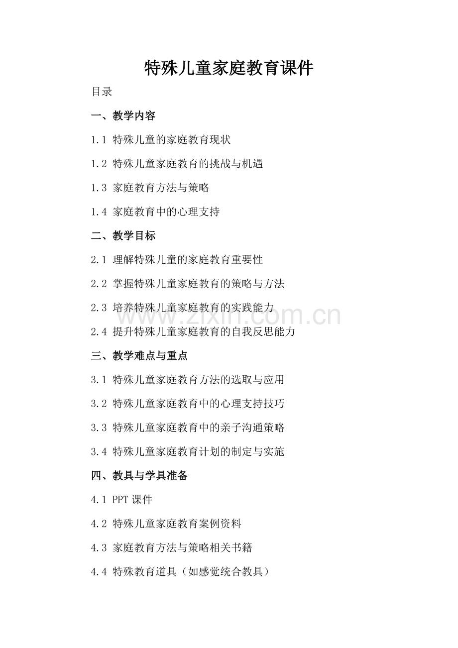 特殊儿童家庭教育课件.docx_第2页
