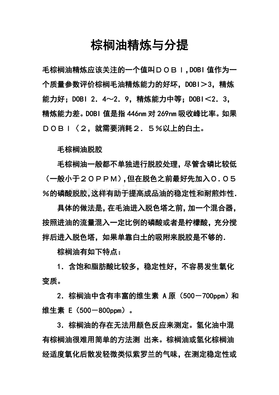 棕榈油精炼与分提.doc_第1页