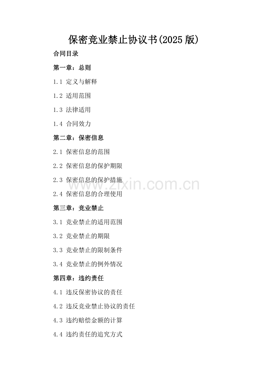 保密竞业禁止协议书(2025版).docx_第2页