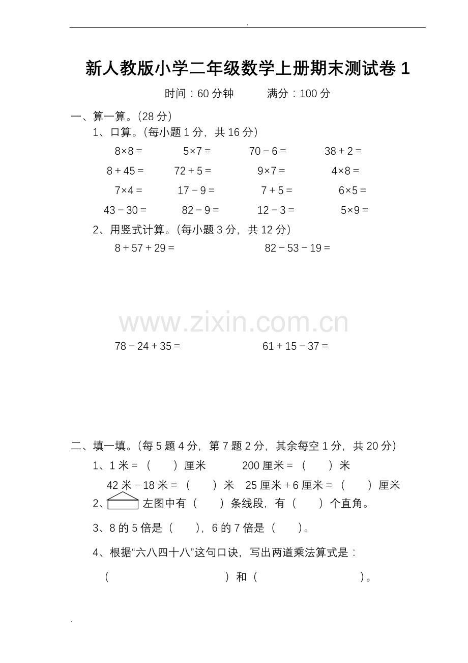 新人教版小学二年级数学上册期末测试卷(8套).doc_第1页