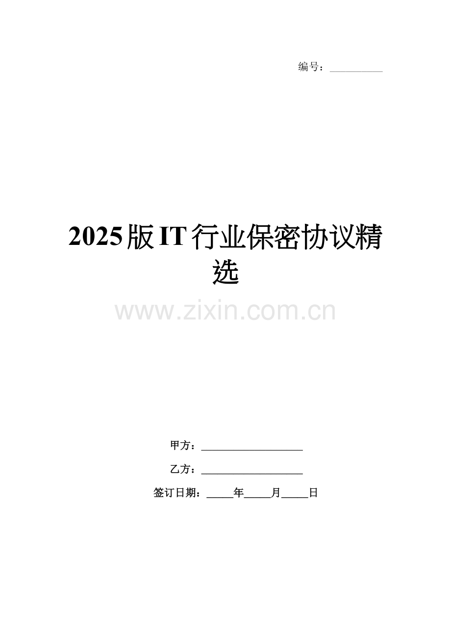 2025版IT行业保密协议.docx_第1页