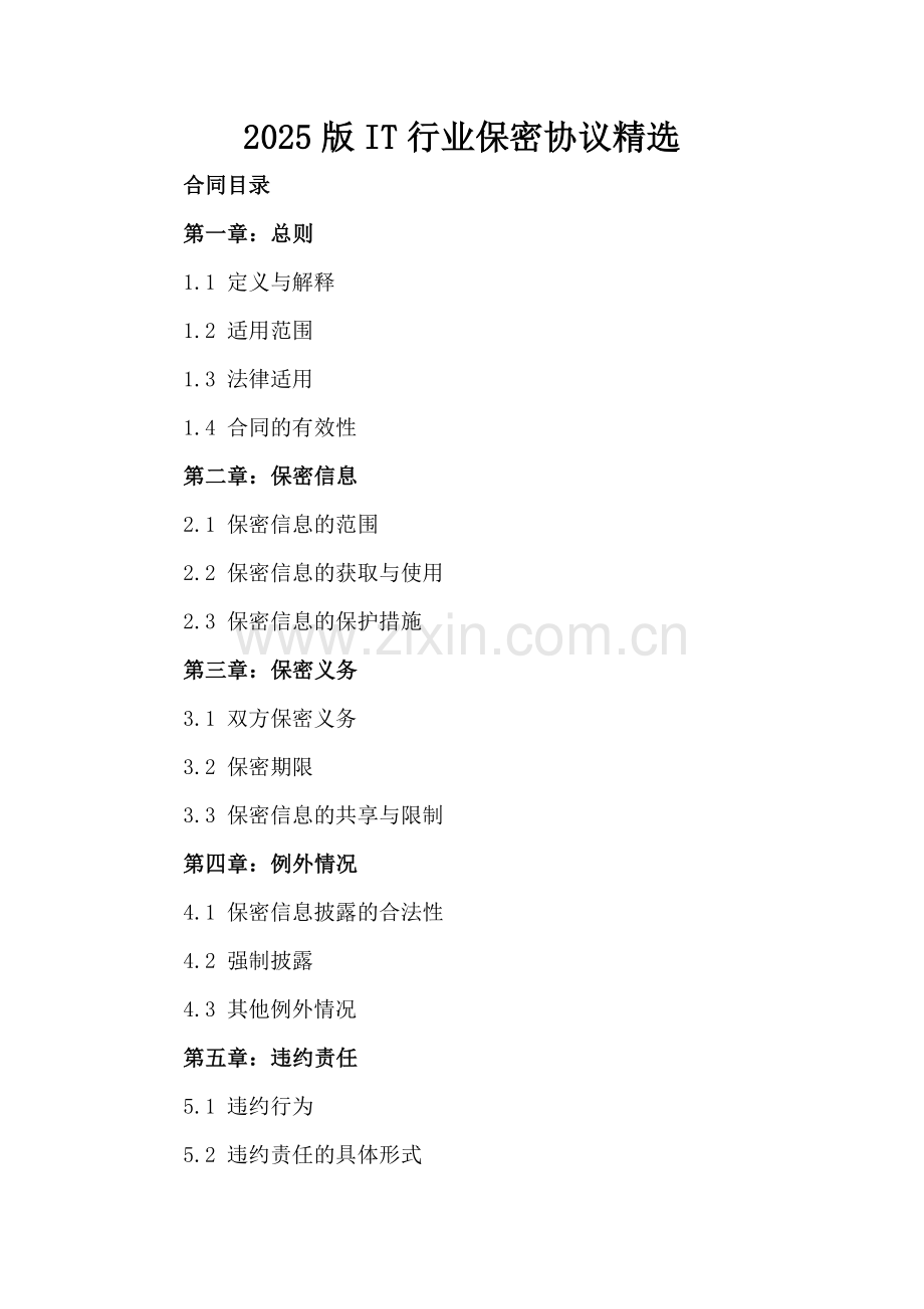 2025版IT行业保密协议.docx_第2页