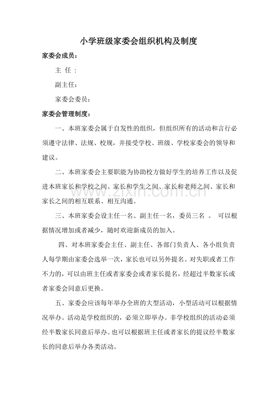 班级家委会组织机构及制度.doc_第1页