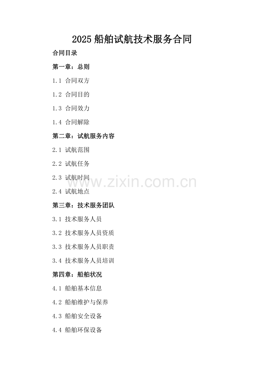 2025船舶试航技术服务合同.docx_第2页