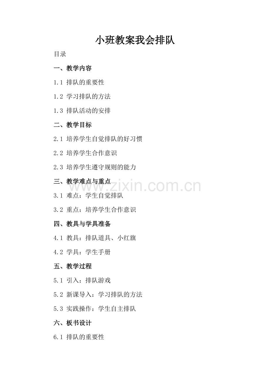 小班教案我会排队.docx_第2页