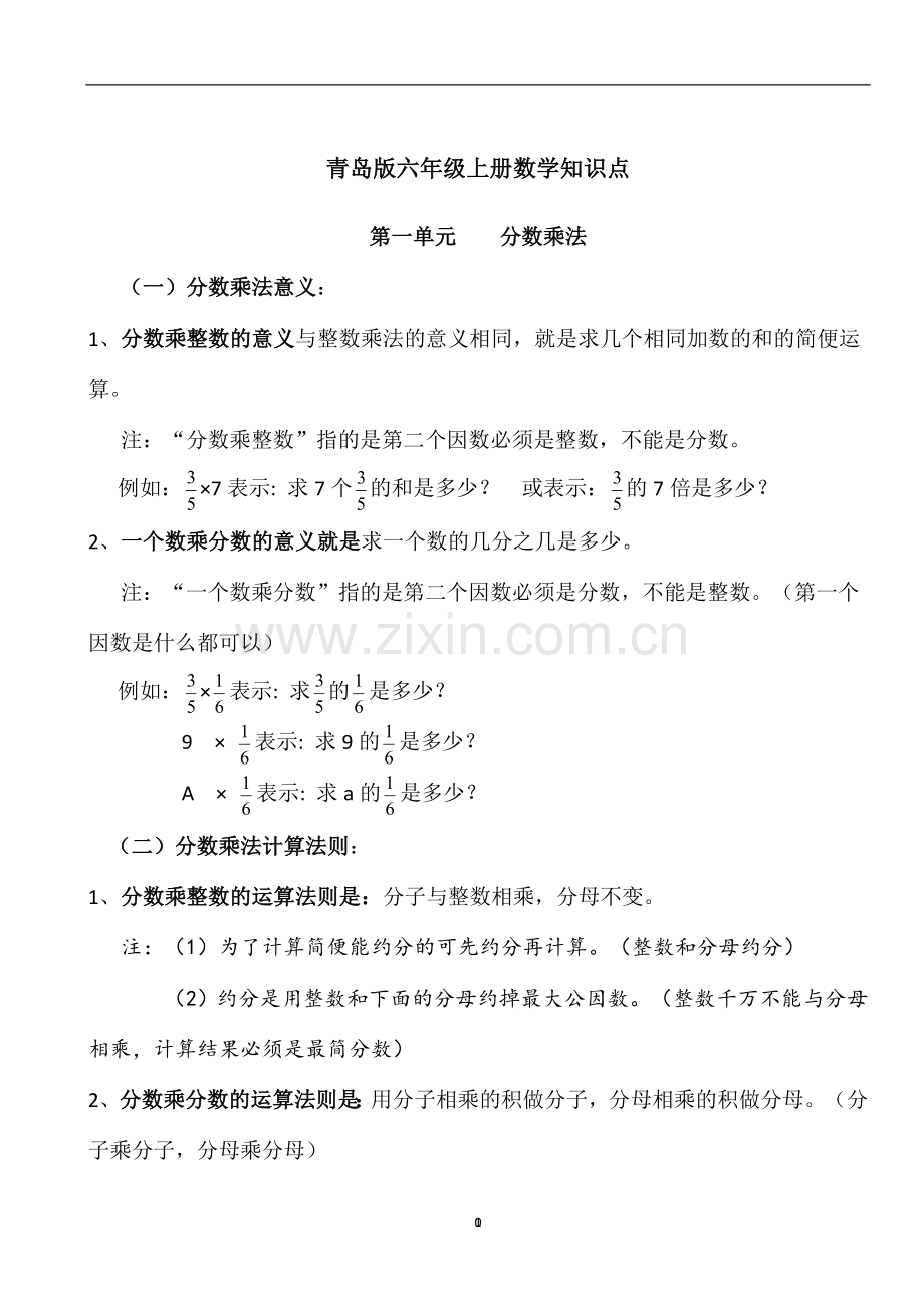 青岛版六年级数学上册知识点汇总.doc_第1页