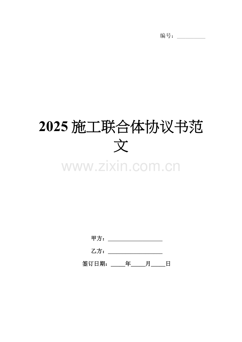 2025施工联合体协议书范文.docx_第1页