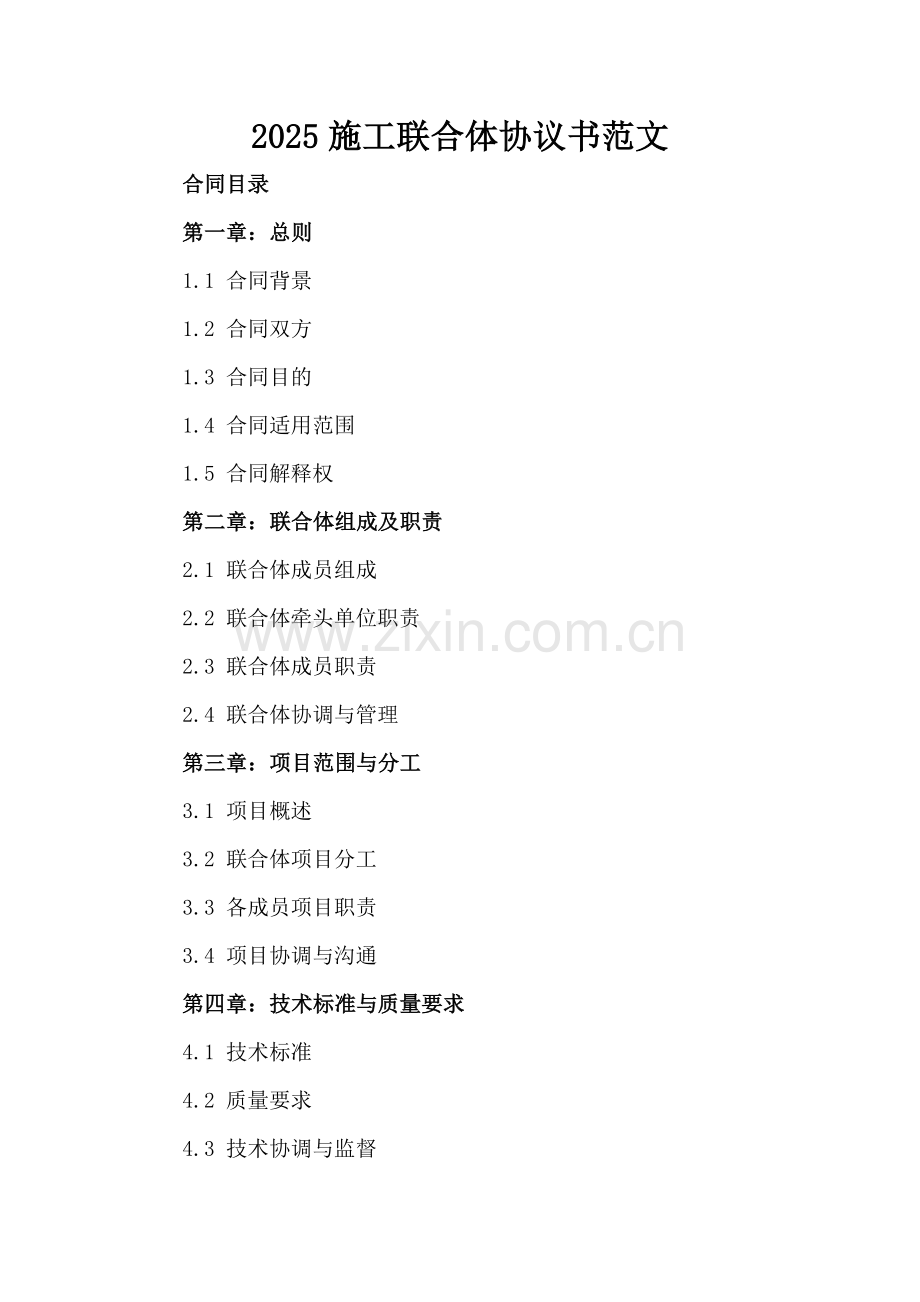 2025施工联合体协议书范文.docx_第2页