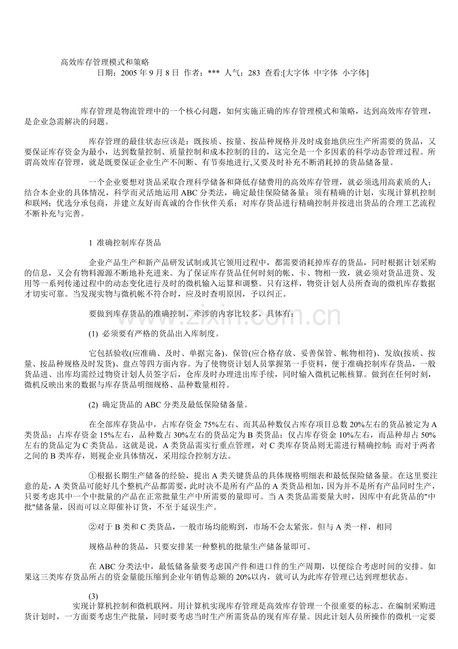 高效库存管理模式和策略.doc_第1页