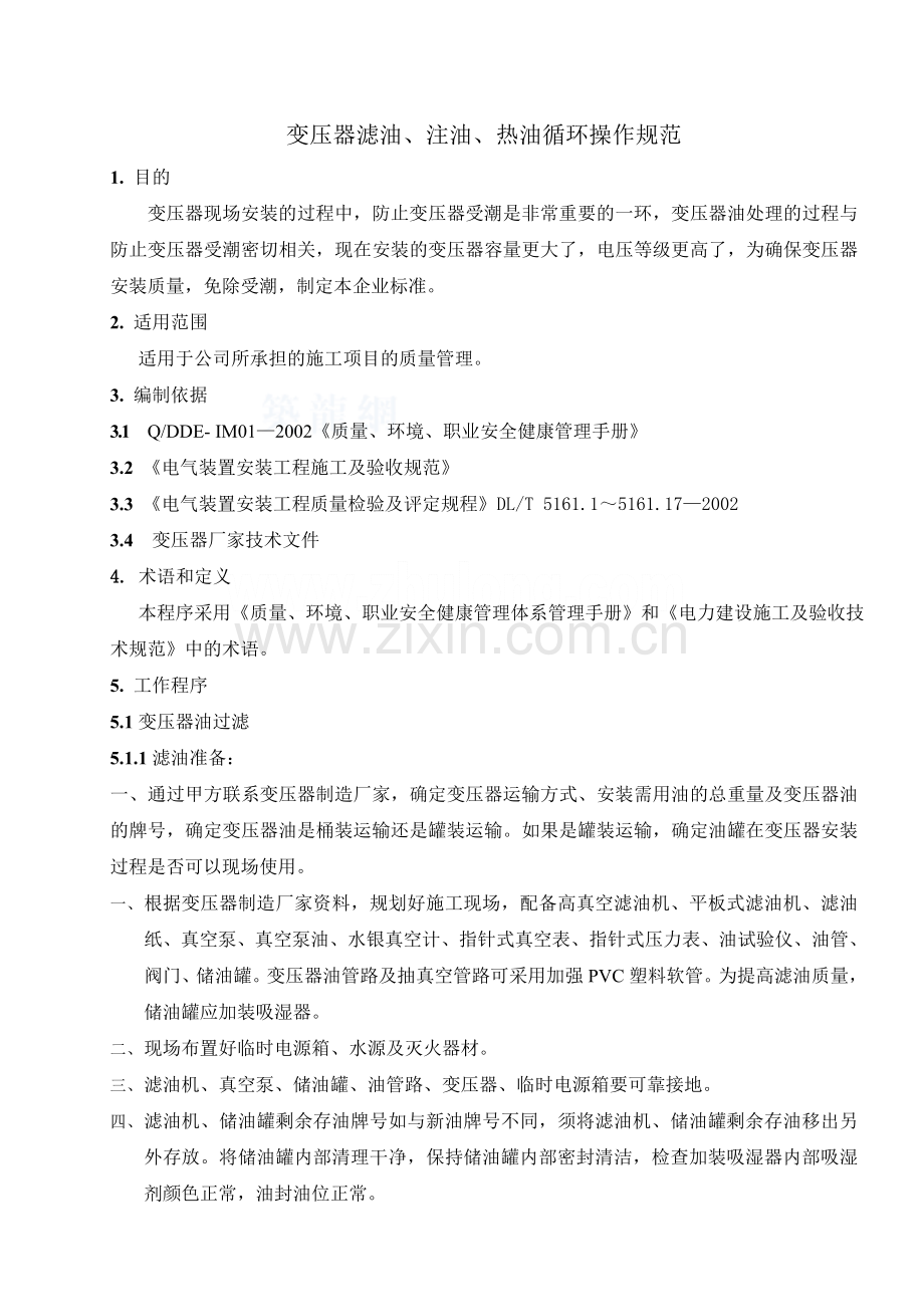 变压器滤油、注油、热油循环的操作规范.doc_第1页