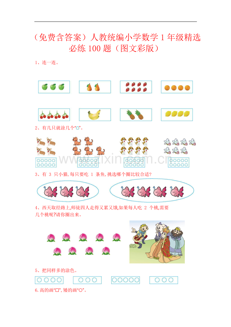 (含答案)人教统编小学数学1年级精选必练100题(图文彩版).doc_第1页