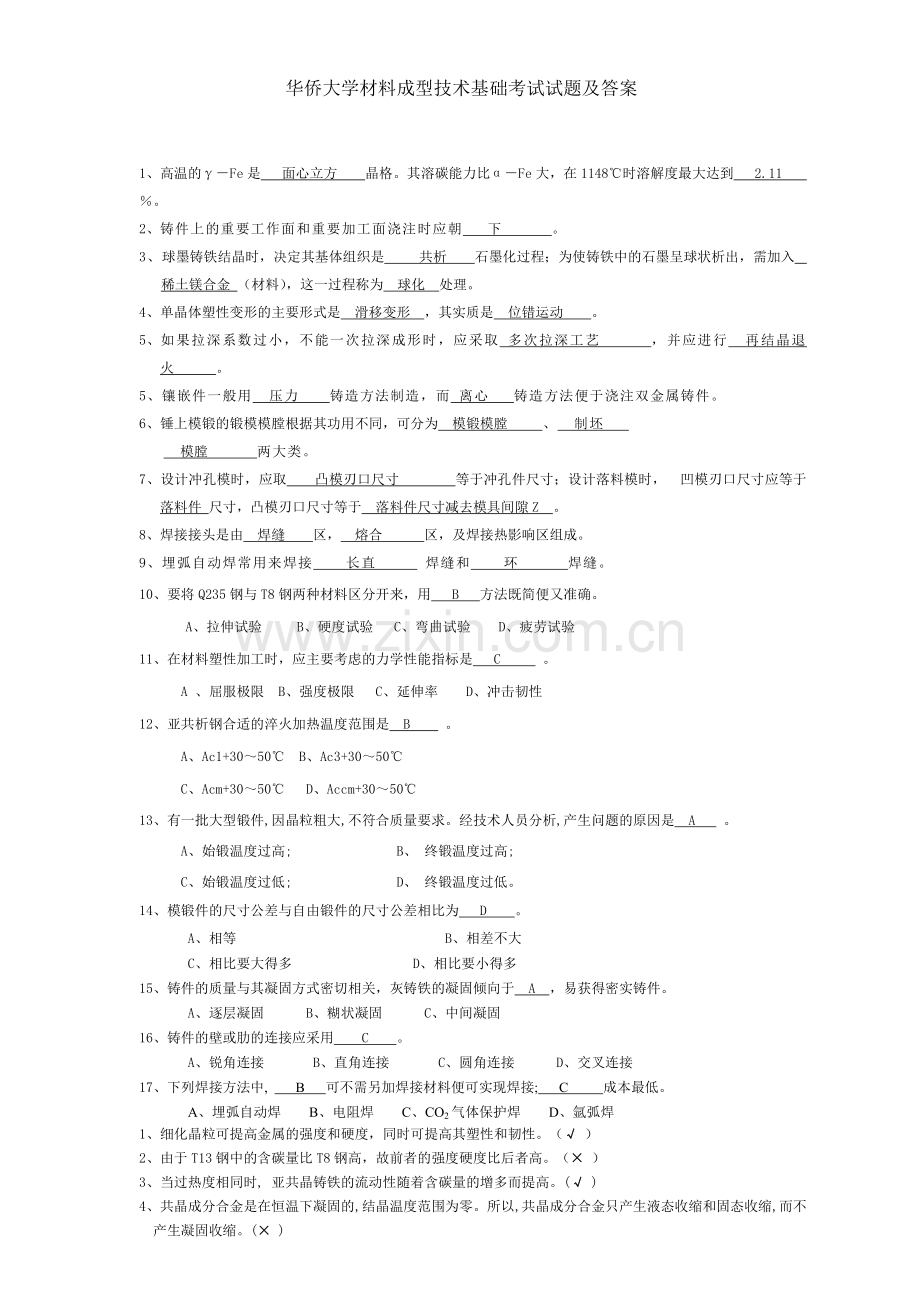 材料成型技术基础试题及答案.doc_第1页