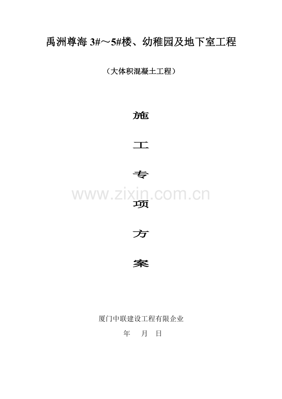 尊海大体积混凝土施工专项方案.doc_第1页