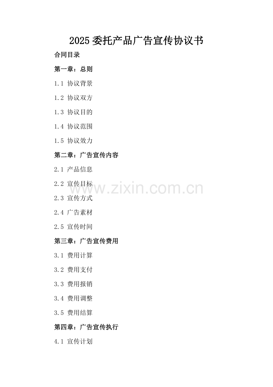 2025委托产品广告宣传协议书.docx_第2页