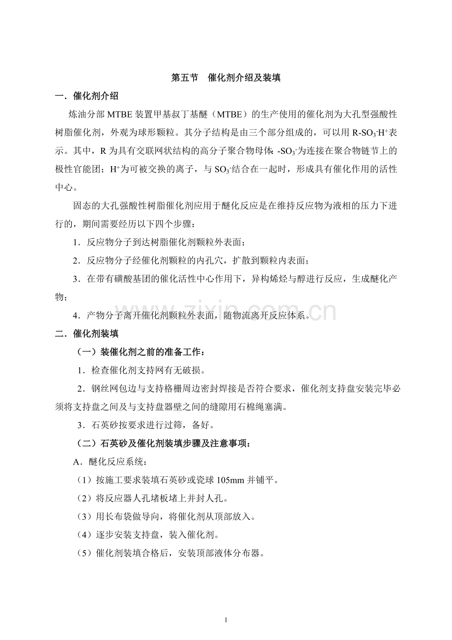 MTBE装置催化剂介绍装填醇洗(钦州讲课4).doc_第1页