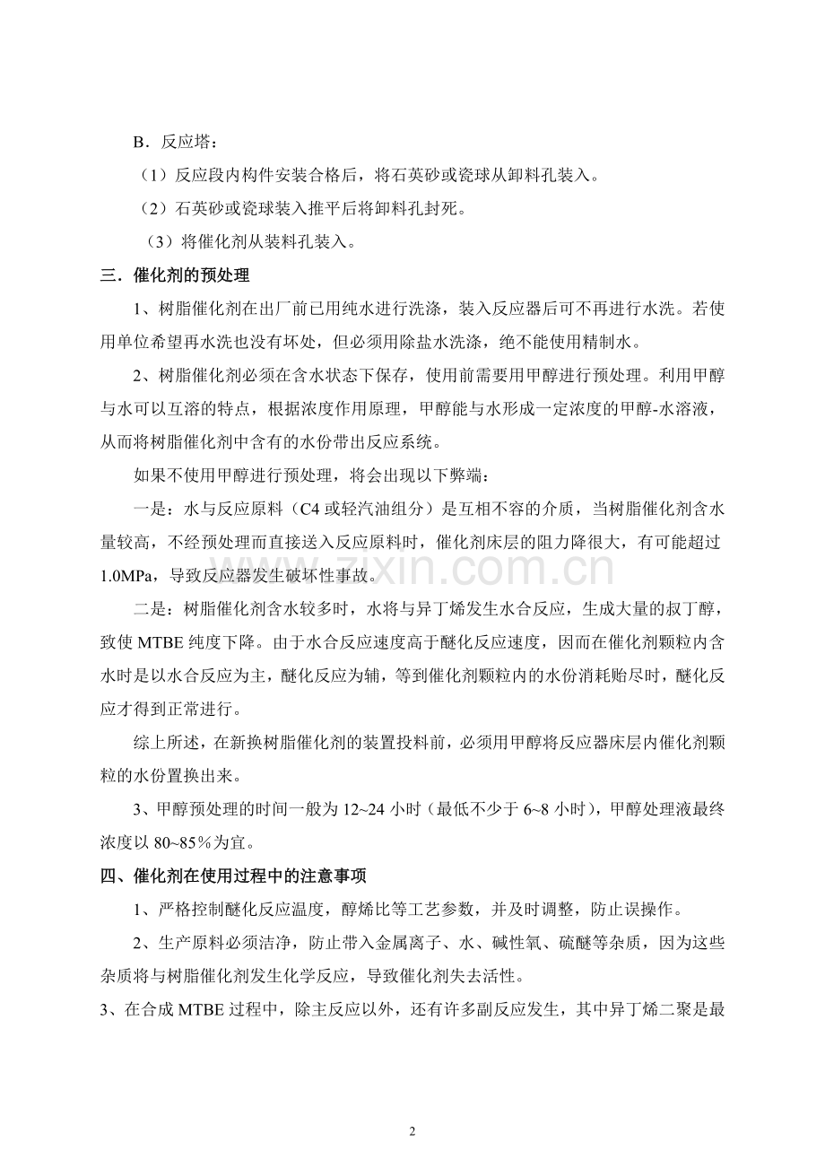 MTBE装置催化剂介绍装填醇洗(钦州讲课4).doc_第2页