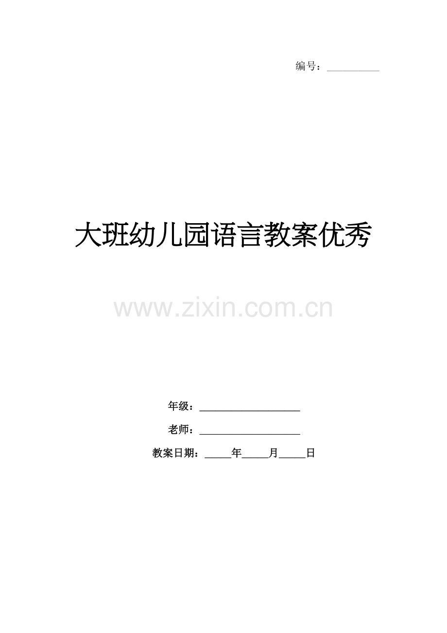 大班幼儿园语言教案优秀.docx_第1页