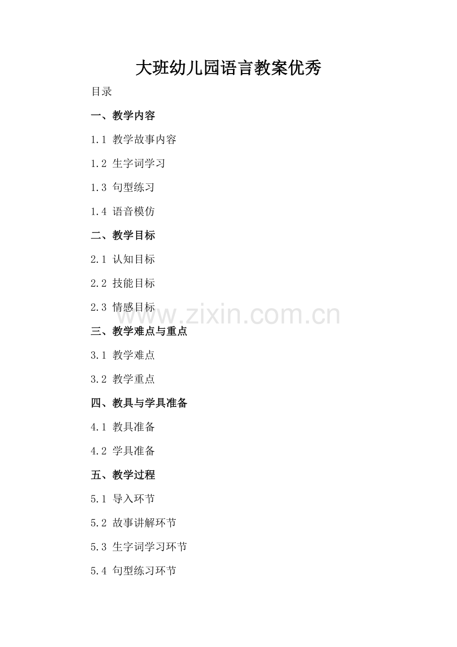 大班幼儿园语言教案优秀.docx_第2页