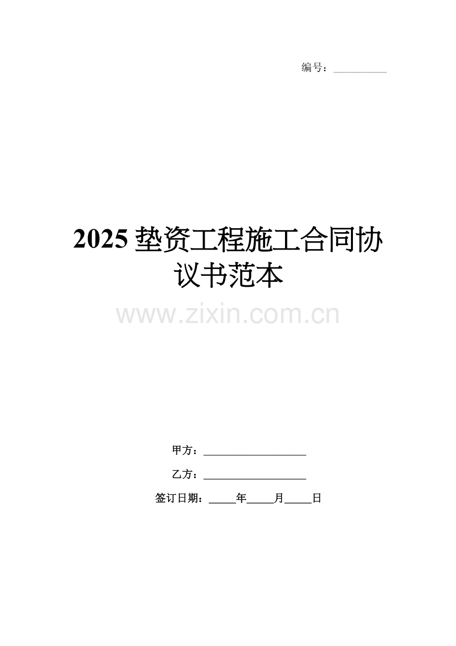2025垫资工程施工合同协议书范本.docx_第1页