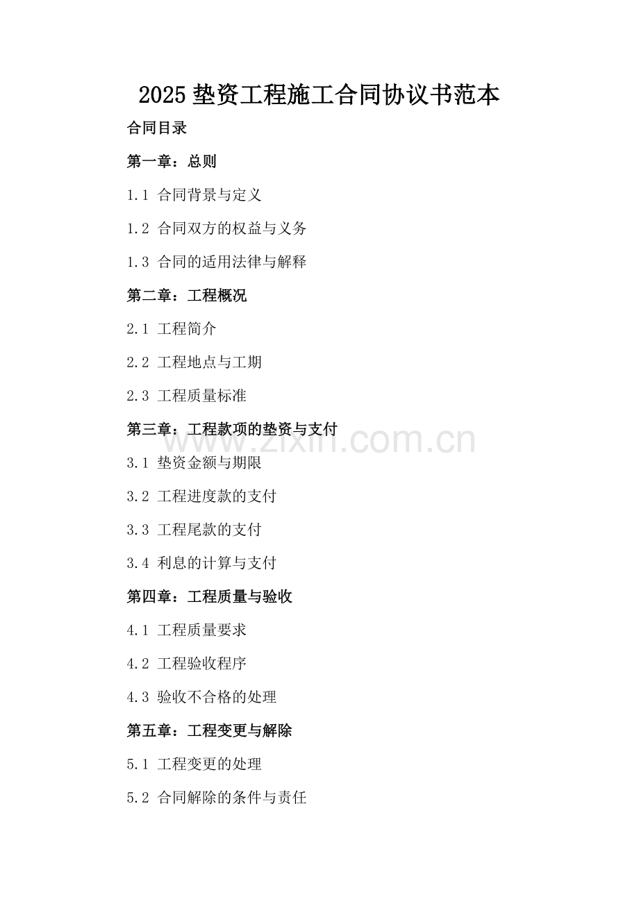 2025垫资工程施工合同协议书范本.docx_第2页