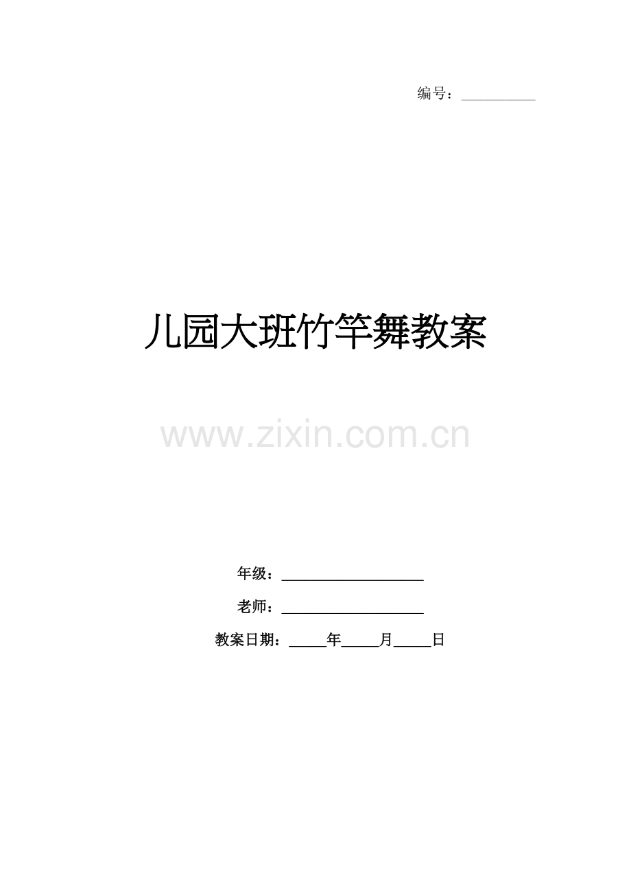 儿园大班竹竿舞教案.docx_第1页