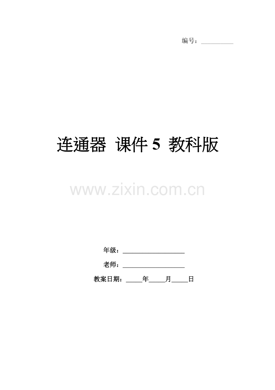 连通器 课件5 教科版.docx_第1页