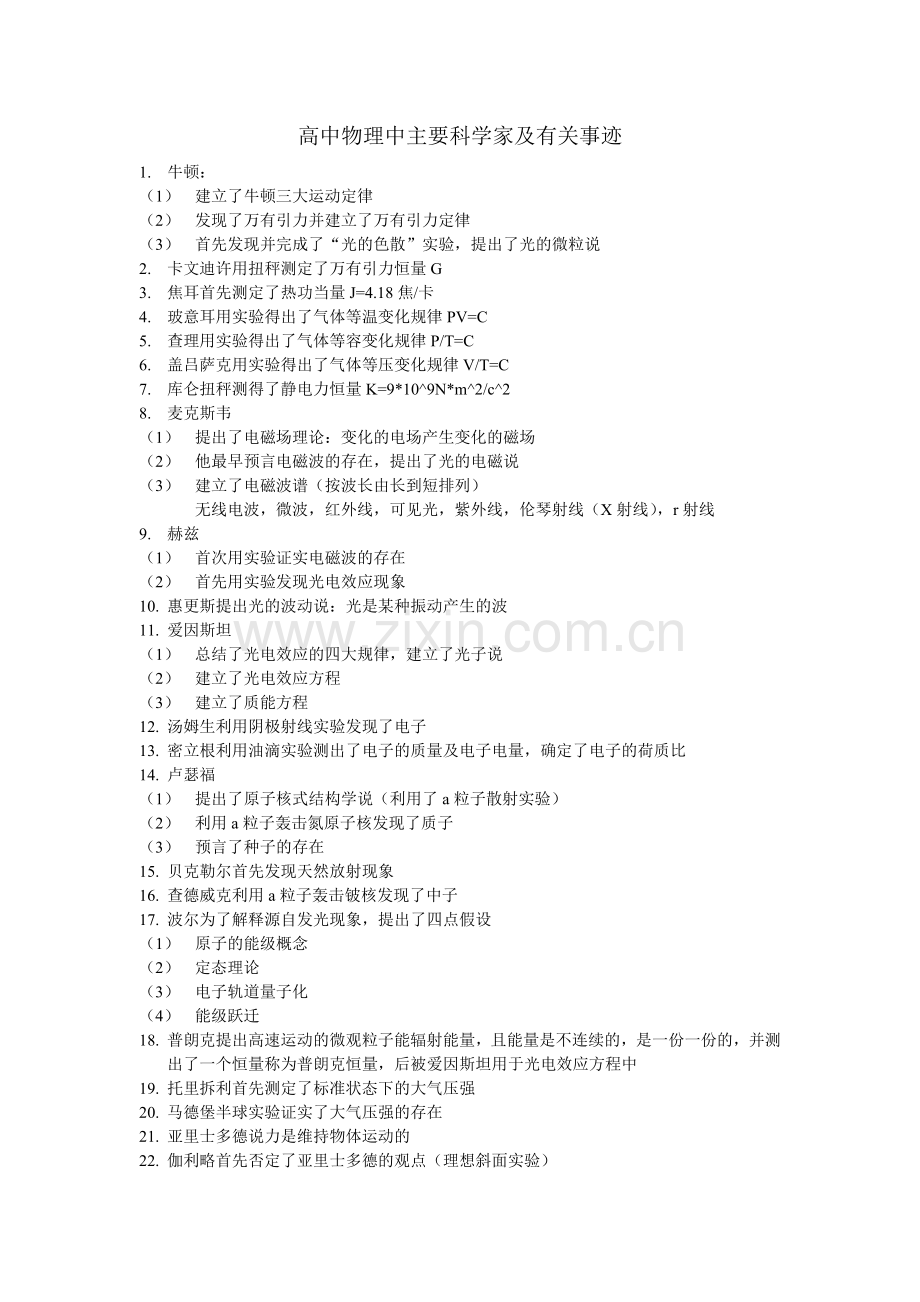 高中物理中主要科学家及有关事迹.doc_第1页