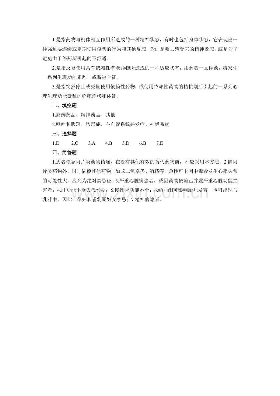 昆明医科大学麻醉各章考题.doc_第2页