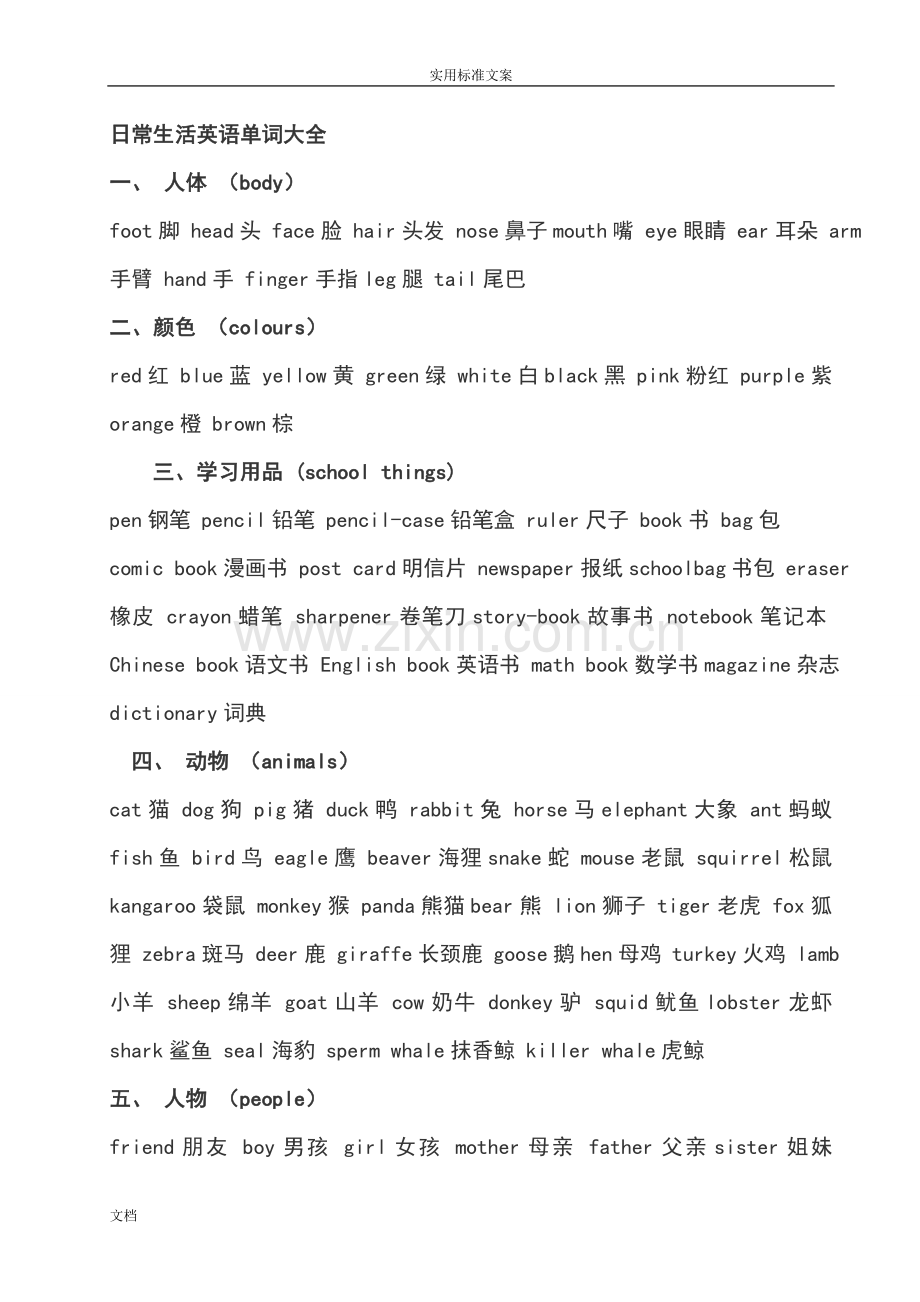 日常生活英语单词大全加天气现象词汇及句子.doc_第1页