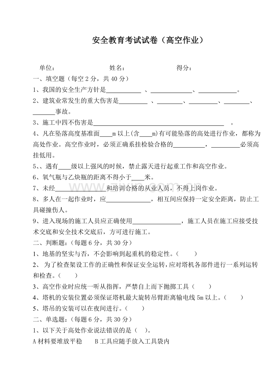 安全教育考试试卷(高空作业)题.doc_第1页