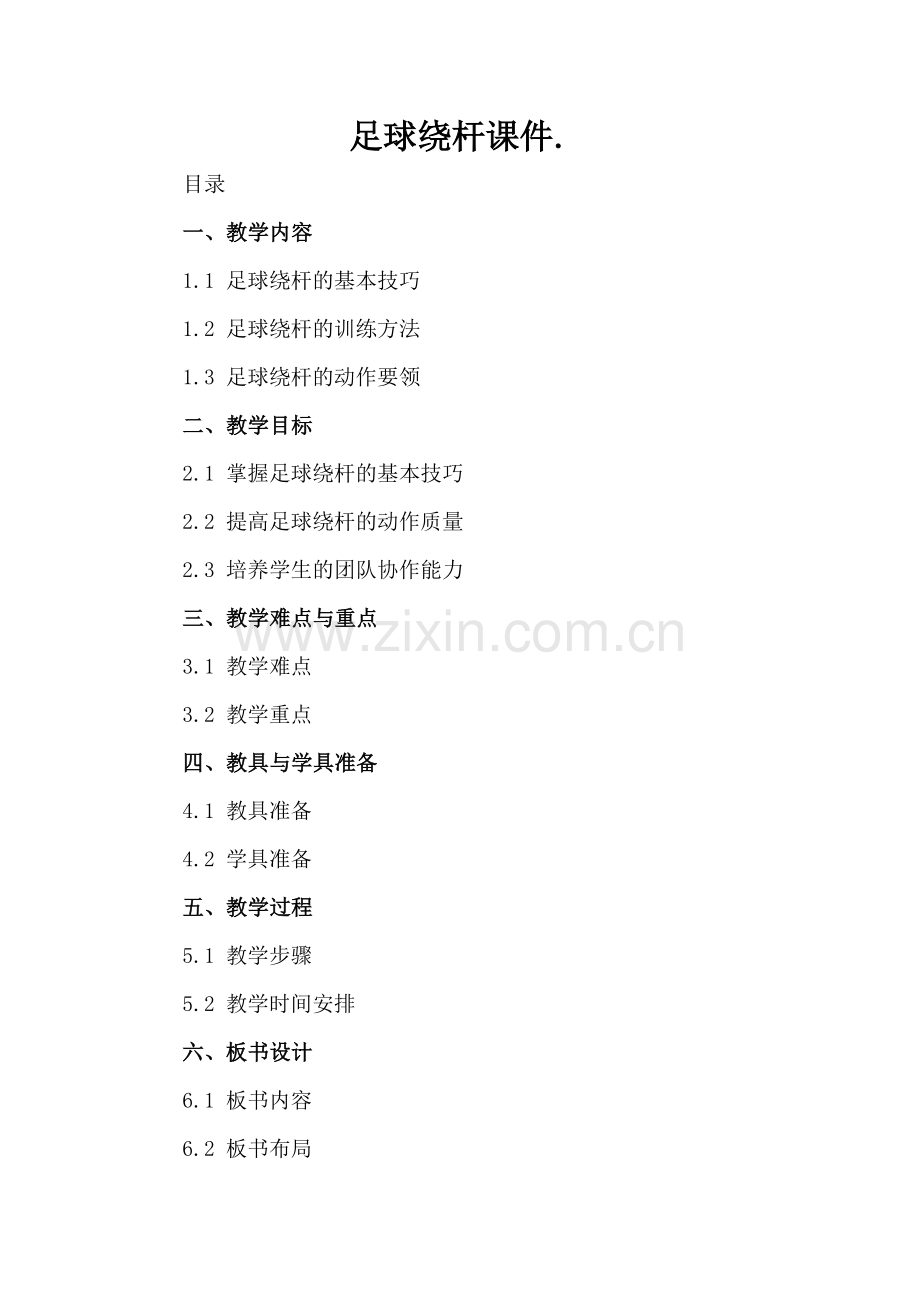 足球绕杆课件..docx_第2页