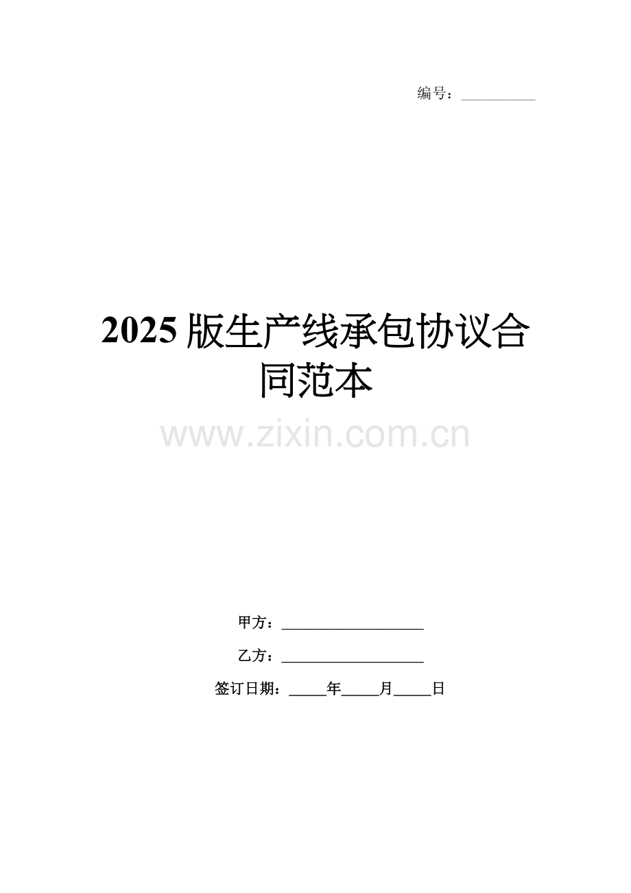 2025版生产线承包协议合同范本.docx_第1页