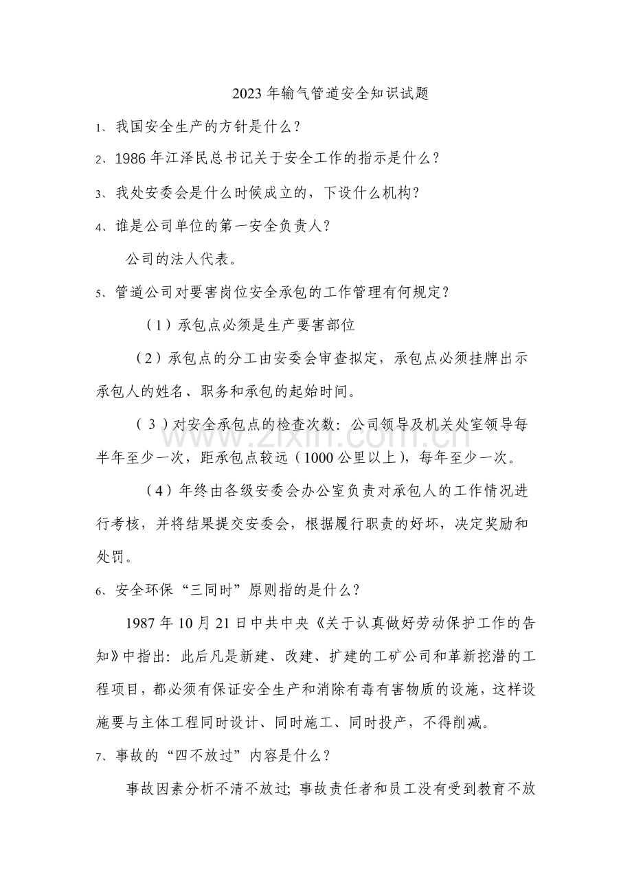 2023年安全生产竞赛试题集.doc_第1页