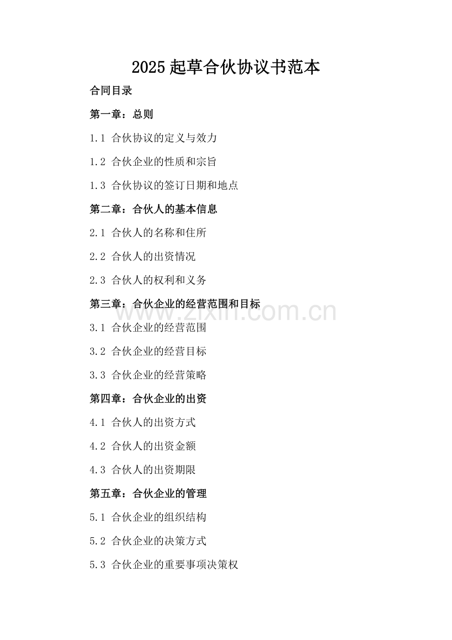 2025起草合伙协议书范本.docx_第2页