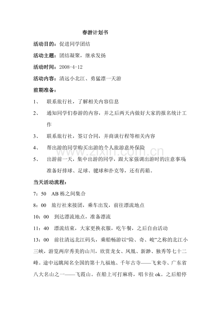 春游计划书.doc_第1页